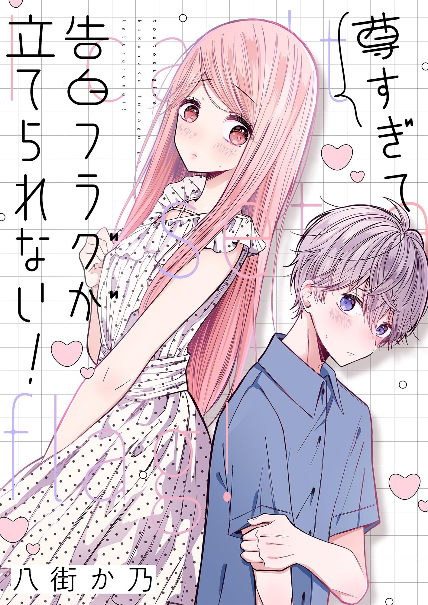 Amazon.co.jp: 八街か乃: 本、バイオグラフィー、最新アップデート